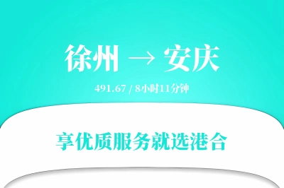 徐州航空货运,安庆航空货运,安庆专线,航空运费,空运价格,国内空运