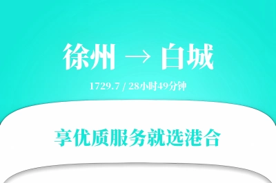 徐州到白城物流专线-徐州至白城货运公司2