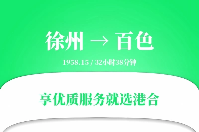 徐州航空货运,百色航空货运,百色专线,航空运费,空运价格,国内空运