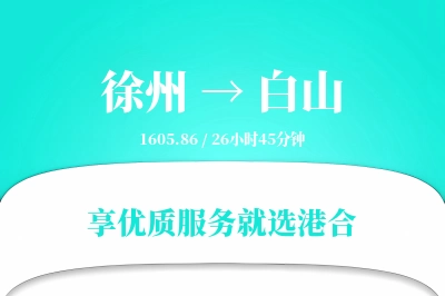 徐州到白山物流专线-徐州至白山货运公司2