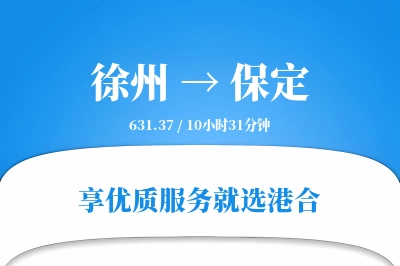 徐州到保定物流专线-徐州至保定货运公司2