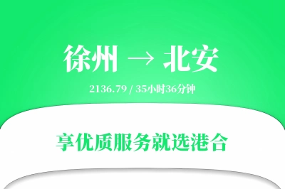 徐州到北安物流专线-徐州至北安货运公司2