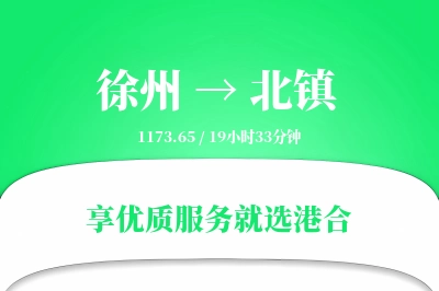 徐州到北镇物流专线-徐州至北镇货运公司2