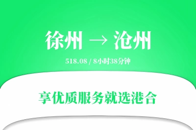 徐州到沧州物流专线-徐州至沧州货运公司2