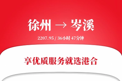 徐州到岑溪物流专线-徐州至岑溪货运公司2