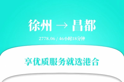 徐州到昌都物流专线-徐州至昌都货运公司2