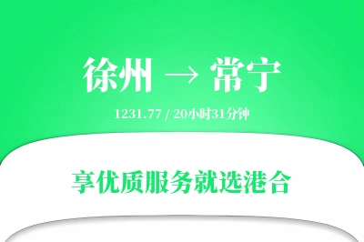 徐州到常宁物流专线-徐州至常宁货运公司2