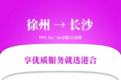 徐州到长沙物流专线-徐州至长沙货运公司2