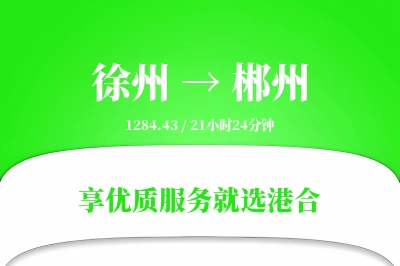 徐州航空货运,郴州航空货运,郴州专线,航空运费,空运价格,国内空运