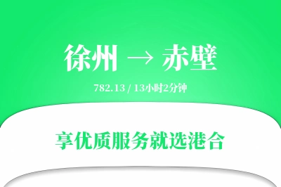 徐州到赤壁物流专线-徐州至赤壁货运公司2