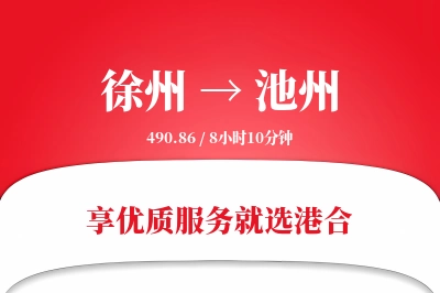 徐州航空货运,池州航空货运,池州专线,航空运费,空运价格,国内空运