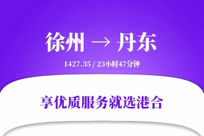 徐州到丹东物流专线-徐州至丹东货运公司2