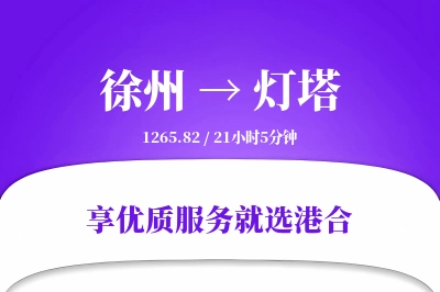 徐州到灯塔物流专线-徐州至灯塔货运公司2