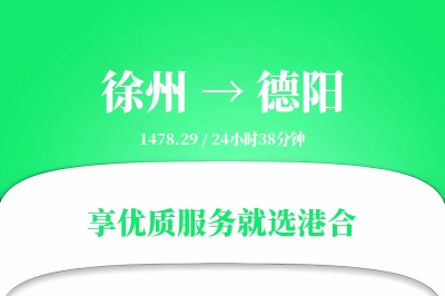 徐州到德阳物流专线-徐州至德阳货运公司2