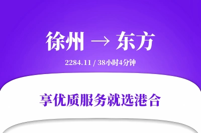 徐州到东方物流专线-徐州至东方货运公司2