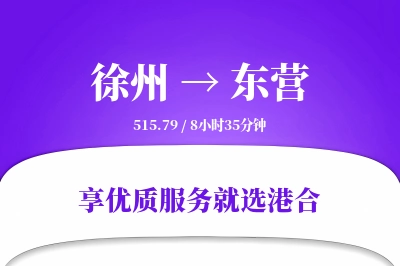 徐州到东营物流专线-徐州至东营货运公司2