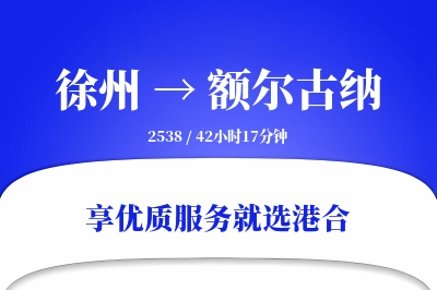 徐州到额尔古纳物流专线-徐州至额尔古纳货运公司2