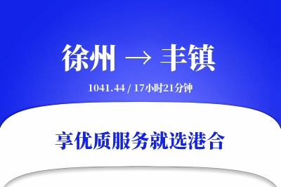 徐州到丰镇物流专线-徐州至丰镇货运公司2