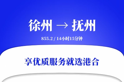 徐州到抚州物流专线-徐州至抚州货运公司2