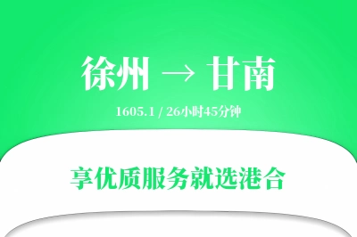 徐州到甘南物流专线-徐州至甘南货运公司2