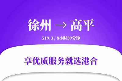 徐州到高平物流专线-徐州至高平货运公司2