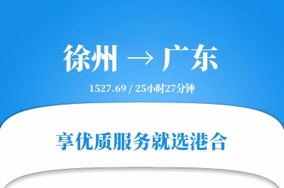 徐州到广东物流专线-徐州至广东货运公司2