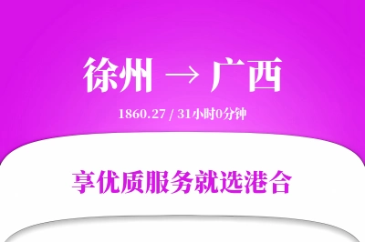 徐州到广西物流专线-徐州至广西货运公司2