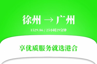 徐州到广州物流专线-徐州至广州货运公司2