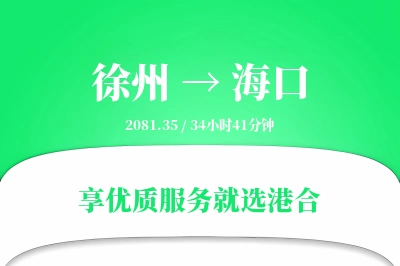 徐州航空货运,海口航空货运,海口专线,航空运费,空运价格,国内空运