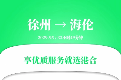 徐州到海伦物流专线-徐州至海伦货运公司2