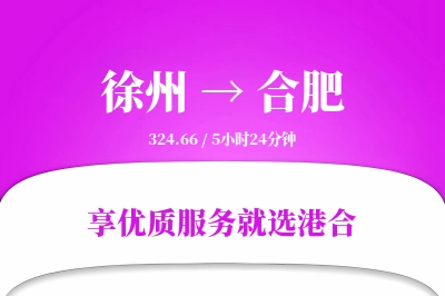 徐州航空货运,合肥航空货运,合肥专线,航空运费,空运价格,国内空运