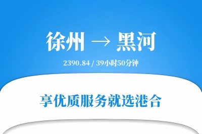 徐州航空货运,黑河航空货运,黑河专线,航空运费,空运价格,国内空运