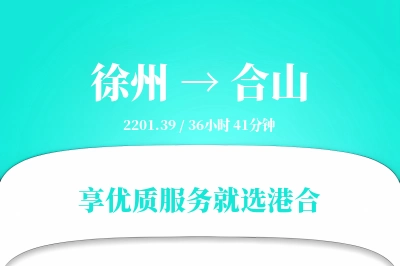 徐州到合山物流专线-徐州至合山货运公司2