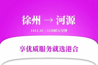 徐州到河源物流专线-徐州至河源货运公司2