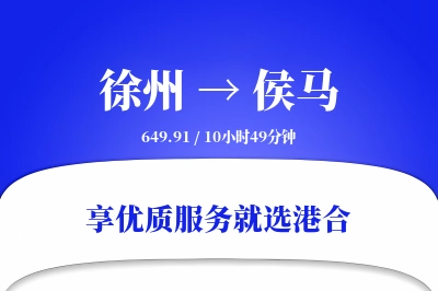 徐州到侯马物流专线-徐州至侯马货运公司2