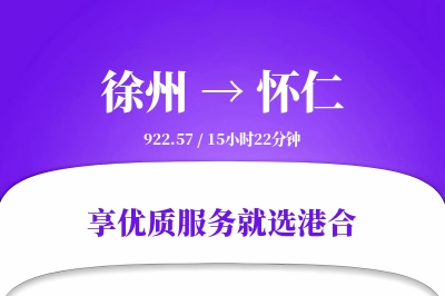 徐州到怀仁物流专线-徐州至怀仁货运公司2