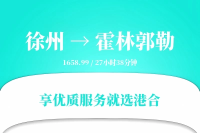 徐州到霍林郭勒物流专线-徐州至霍林郭勒货运公司2