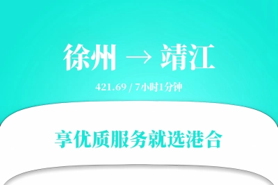 徐州到靖江物流专线-徐州至靖江货运公司2