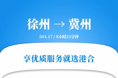 徐州到冀州物流专线-徐州至冀州货运公司2