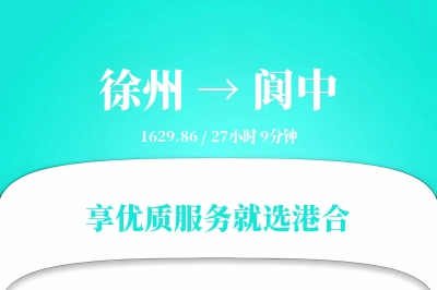 徐州到阆中物流专线-徐州至阆中货运公司2