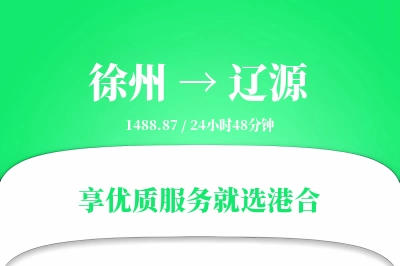 徐州到辽源搬家物流