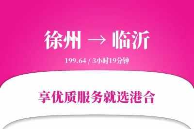 徐州航空货运,临沂航空货运,临沂专线,航空运费,空运价格,国内空运