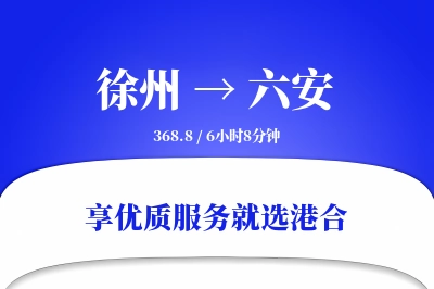 徐州到六安物流专线-徐州至六安货运公司2