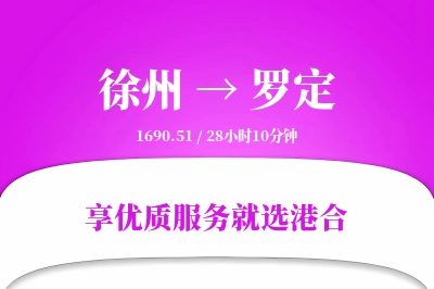 徐州到罗定物流专线-徐州至罗定货运公司2