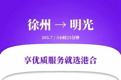 徐州到明光物流专线-徐州至明光货运公司2