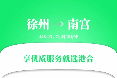 徐州到南宫物流专线-徐州至南宫货运公司2