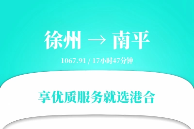 徐州到南平物流专线-徐州至南平货运公司2