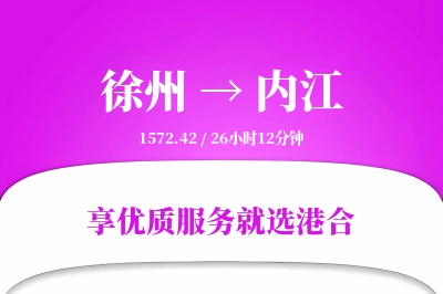 徐州到内江物流专线-徐州至内江货运公司2