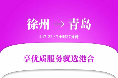 徐州航空货运,青岛航空货运,青岛专线,航空运费,空运价格,国内空运