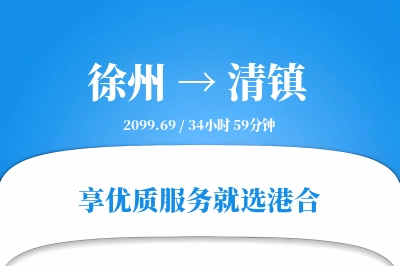 徐州到清镇物流专线-徐州至清镇货运公司2